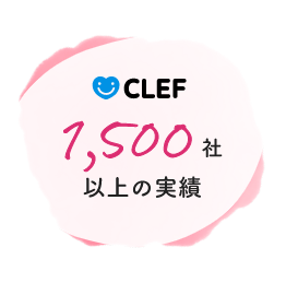 1,500社以上の実績